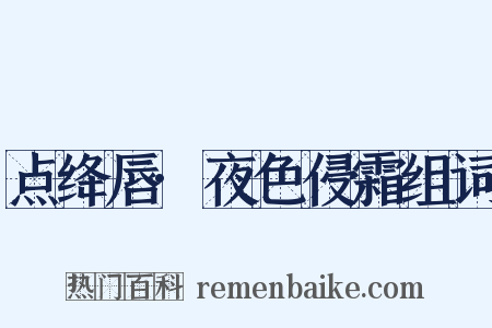 点绛唇·夜色侵霜组词是什么意思的图片